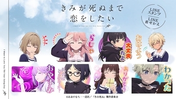 TVアニメ『きみが死ぬまで恋をしたい』公式LINEスタンプ・LINE着せかえが配信開始！作中のセリフ入りスタンプと水色の着せかえ