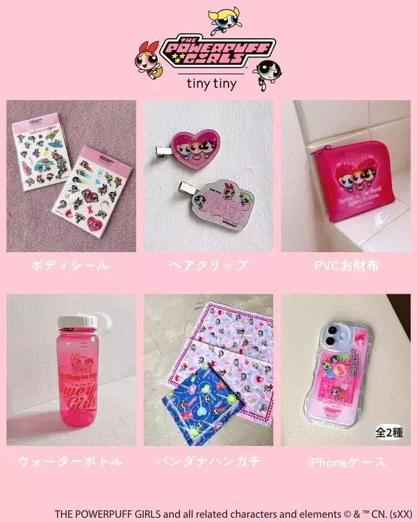 「「パワーパフ ガールズ×tiny tiny」初コラボが4月23日発売！ラメ＆オーロラきらめく全16型の限定アイテムが激かわ」の画像