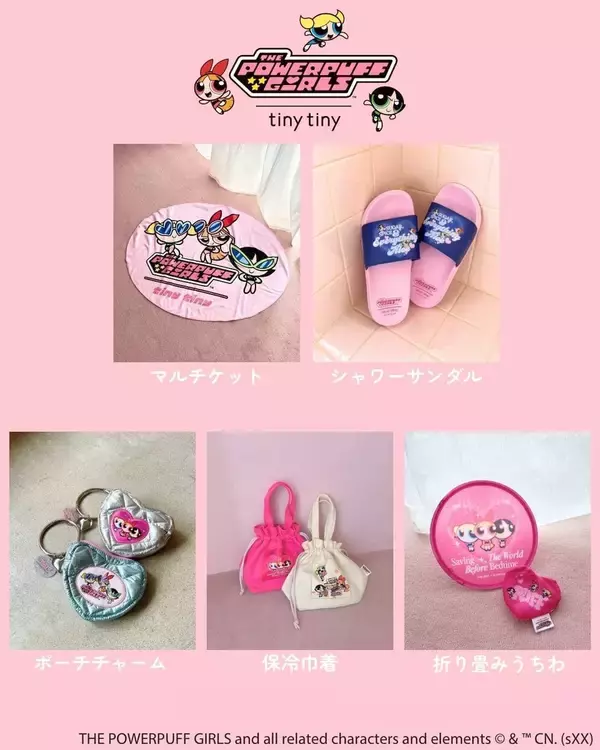 「「パワーパフ ガールズ×tiny tiny」初コラボが4月23日発売！ラメ＆オーロラきらめく全16型の限定アイテムが激かわ」の画像