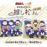 「『おそ松さん』×JR東海「推し旅」東海道を旅する推し松さんリターンズが6月12日スタート！6つ子の描き下ろし乗車特典＆限定グッズも」の画像2
