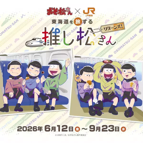 「『おそ松さん』×JR東海「推し旅」東海道を旅する推し松さんリターンズが6月12日スタート！6つ子の描き下ろし乗車特典＆限定グッズも」の画像