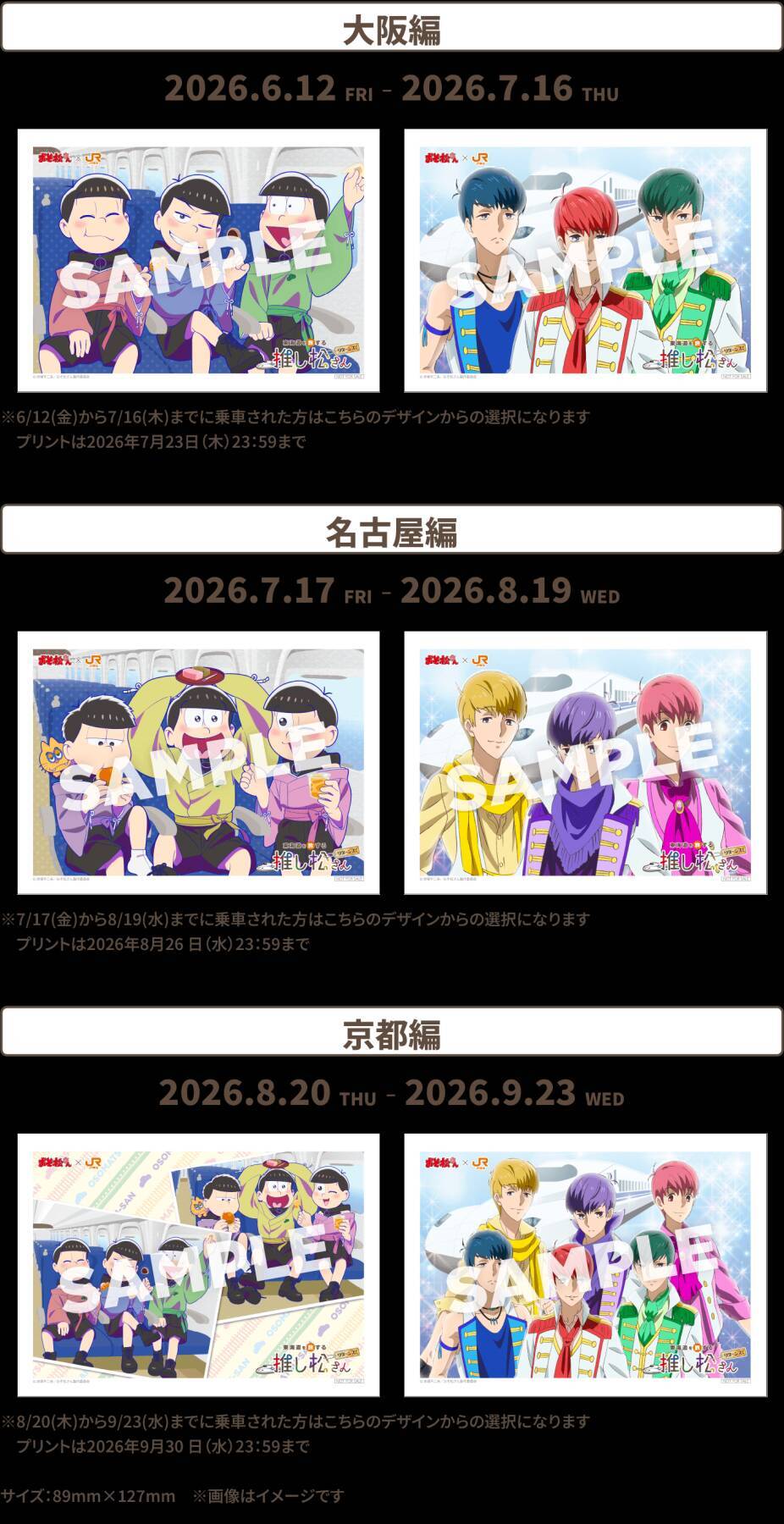 『おそ松さん』×JR東海「推し旅」東海道を旅する推し松さんリターンズが6月12日スタート！6つ子の描き下ろし乗車特典＆限定グッズも