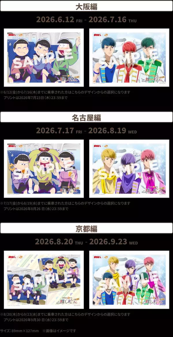 「『おそ松さん』×JR東海「推し旅」東海道を旅する推し松さんリターンズが6月12日スタート！6つ子の描き下ろし乗車特典＆限定グッズも」の画像