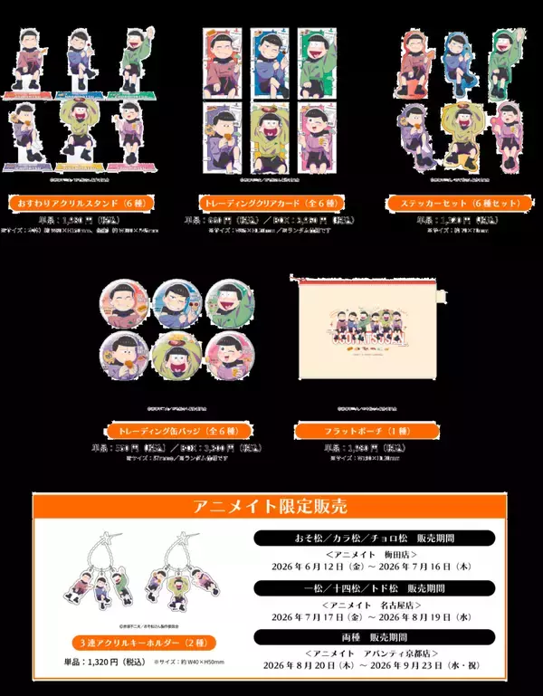 「『おそ松さん』×JR東海「推し旅」東海道を旅する推し松さんリターンズが6月12日スタート！6つ子の描き下ろし乗車特典＆限定グッズも」の画像