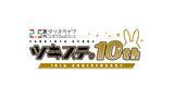 「2.5次元ダンスライブ「ツキウタ。」ステージ10周年記念イベント開催決定！2027年3月26日より全6公演」の画像1