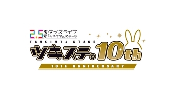 2.5次元ダンスライブ「ツキウタ。」ステージ10周年記念イベント開催決定！2027年3月26日より全6公演