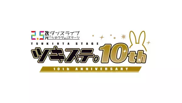 「2.5次元ダンスライブ「ツキウタ。」ステージ10周年記念イベント開催決定！2027年3月26日より全6公演」の画像