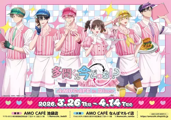 『多聞くん今どっち!?』×AMO CAFEコラボが3月26日より開催決定！アメリカンダイナーテーマの描き下ろしイラストが可愛すぎる