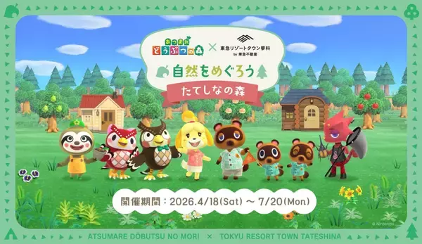 「『あつまれ どうぶつの森』×東急リゾートタウン蓼科コラボイベントが4月18日から開催！釣りやDIY体験＆限定グッズが登場」の画像