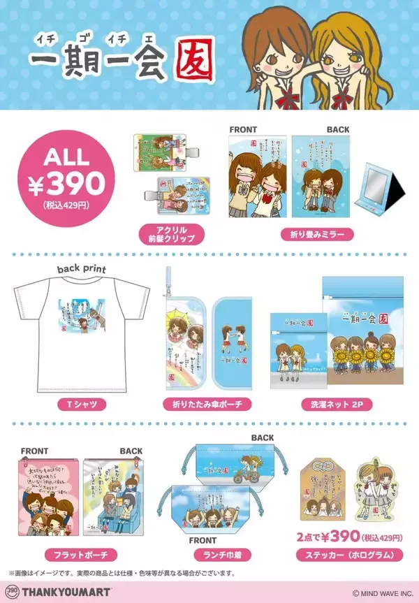 「『ウサコレフレンズ』『一期一会』×サンキューマート 平成レトロな雑貨コラボが登場！7月上旬発売・6月4日WEB先行予約スタート」の画像