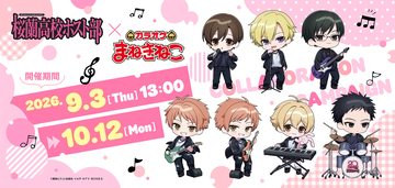 『桜蘭高校ホスト部』ハルヒも環もバンドモードに♪まねきねこコラボが9月3日開始、ドリンク全6種＆缶バッジが登場