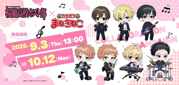 『桜蘭高校ホスト部』ハルヒも環もバンドモードに♪まねきねこコラボが9月3日開始、ドリンク全6種＆缶バッジが登場