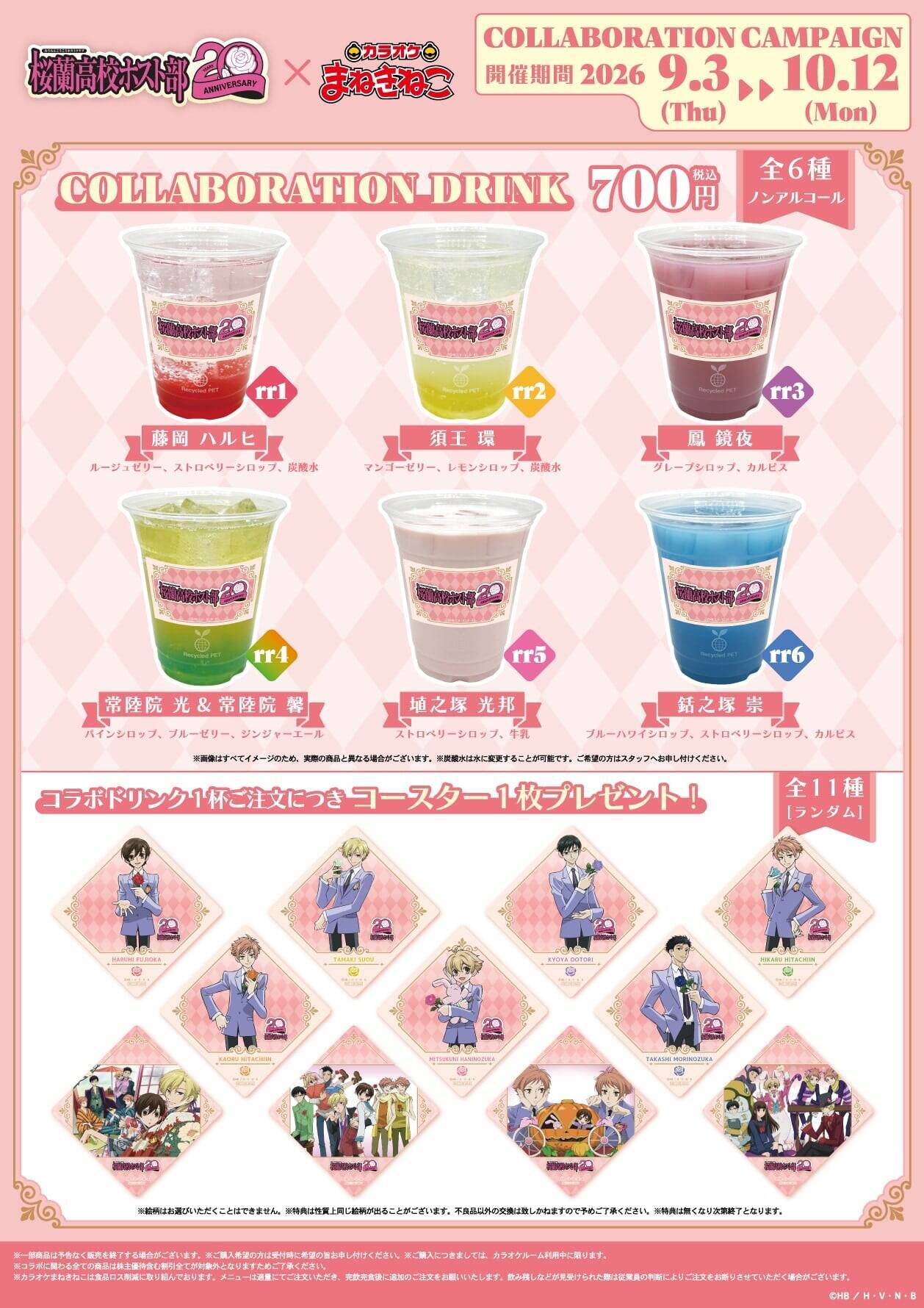 『桜蘭高校ホスト部』ハルヒも環もバンドモードに♪まねきねこコラボが9月3日開始、ドリンク全6種＆缶バッジが登場