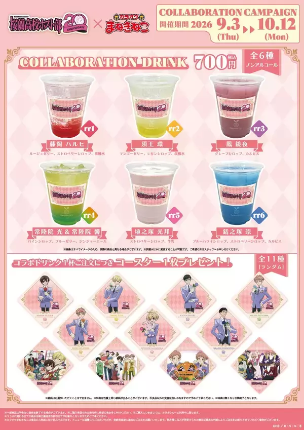 「『桜蘭高校ホスト部』ハルヒも環もバンドモードに♪まねきねこコラボが9月3日開始、ドリンク全6種＆缶バッジが登場」の画像