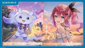 『にじさんじ 約束ボイス』がときめく！『アナタにお仕えボイス』とボイスビジュアルカード、9月11日より販売