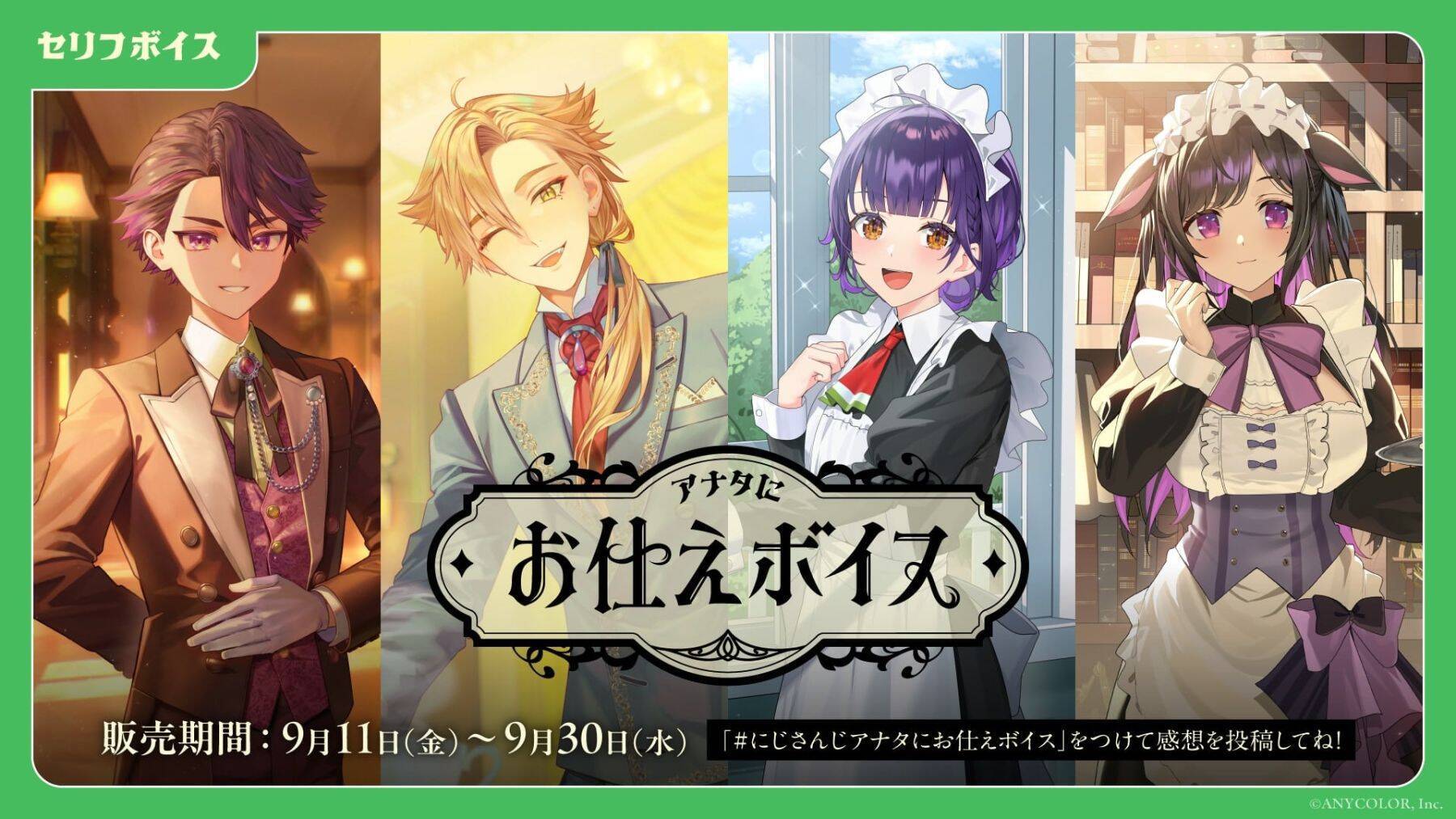 『にじさんじ 約束ボイス』がときめく！『アナタにお仕えボイス』とボイスビジュアルカード、9月11日より販売