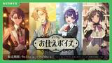 「『にじさんじ 約束ボイス』がときめく！『アナタにお仕えボイス』とボイスビジュアルカード、9月11日より販売」の画像3