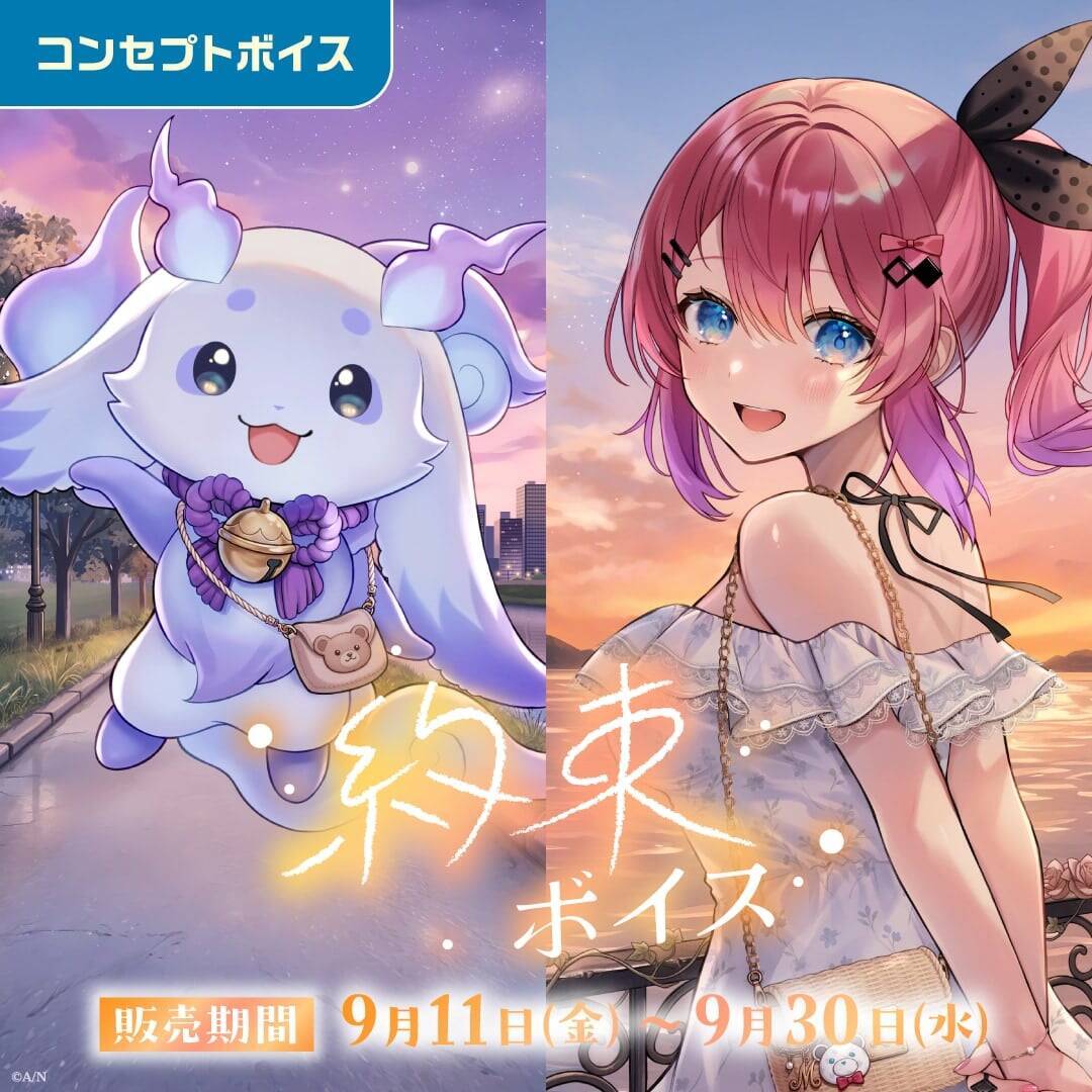 『にじさんじ 約束ボイス』がときめく！『アナタにお仕えボイス』とボイスビジュアルカード、9月11日より販売