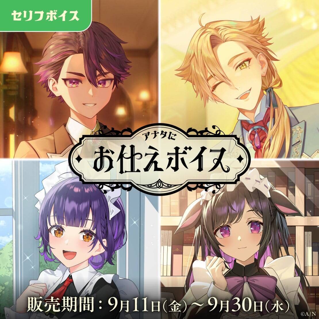 『にじさんじ 約束ボイス』がときめく！『アナタにお仕えボイス』とボイスビジュアルカード、9月11日より販売