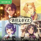 「『にじさんじ 約束ボイス』がときめく！『アナタにお仕えボイス』とボイスビジュアルカード、9月11日より販売」の画像5
