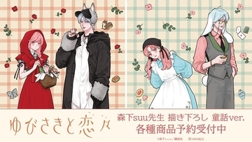 『ゆびさきと恋々』童話ver.グッズが受注中！森下suu先生描き下ろしで雪＆逸臣がメインデザイン
