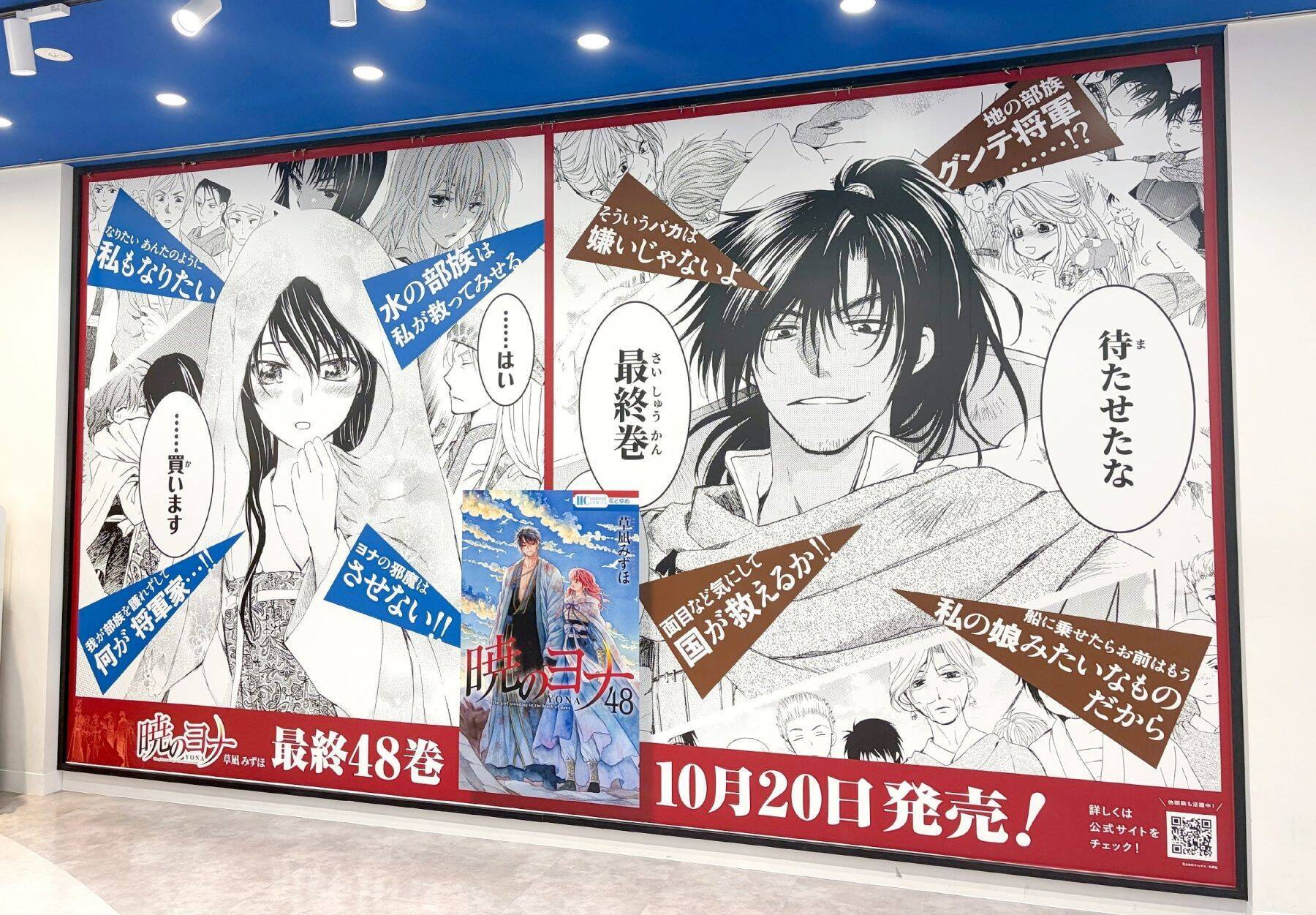 『暁のヨナ』最終48巻発売記念広告が表参道・池袋・梅田に登場！緋龍城と四部族の領地を再現、プッキュー＆ホーちゃん探しキャンペーンも