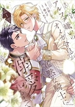 『アルファ嫌いのオメガ令息が寡黙な騎士に溺愛されるまで 1』発売中！店舗別特典と「アルコリリカ」試し読み小冊子もチェック