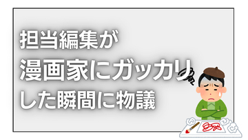 編集者が漫画家にガッカリした瞬間を語り物議　有名漫画家も反応&SNSでは「言葉のチョイスが下手」