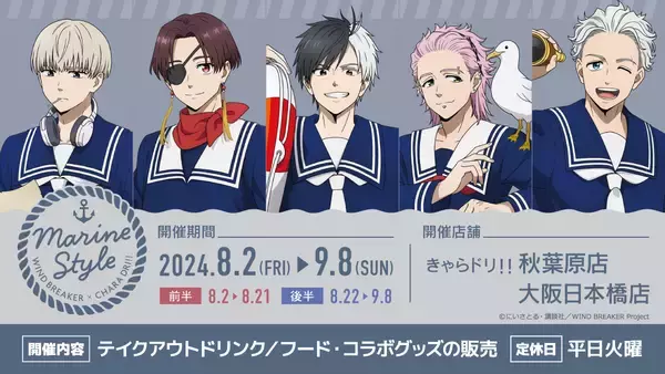 「「WIND BREAKER×きゃらドリ」テイクアウトコラボ開催！夏らしいマリンスタイル新衣装に「可愛いヤバーー」」の画像