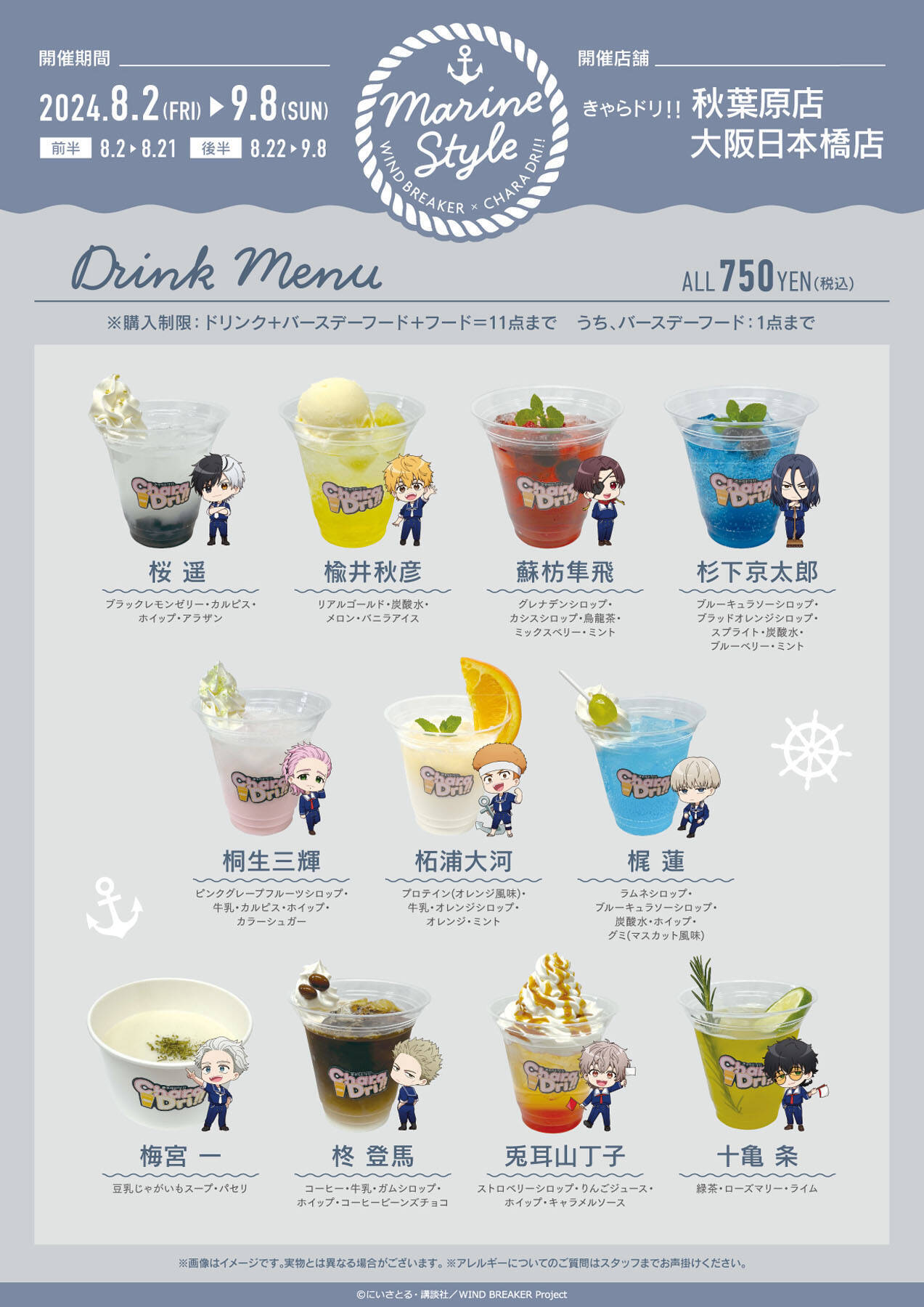 「WIND BREAKER×きゃらドリ」テイクアウトコラボ開催！夏らしいマリンスタイル新衣装に「可愛いヤバーー」
