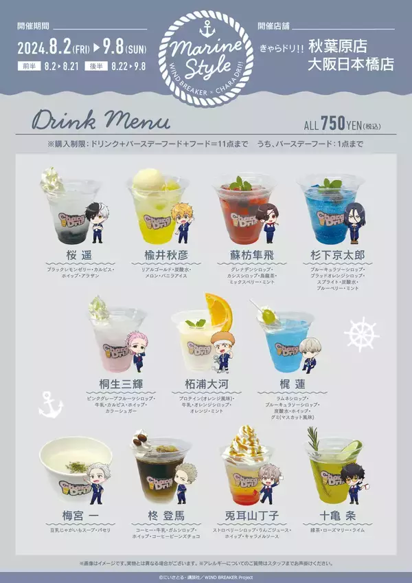「「WIND BREAKER×きゃらドリ」テイクアウトコラボ開催！夏らしいマリンスタイル新衣装に「可愛いヤバーー」」の画像