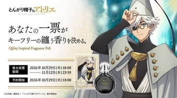 「とんがり帽子のアトリエ」キーフリーの香りを投票で決める香水＆ローブ風パーカーが登場！眼鏡ネックレスなど全8アイテム