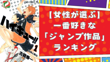 【女性が選ぶ】一番好きな「ジャンプ作品」ランキングTOP10！『鬼滅』『ハイキュー!!』を抑えた第1位は？