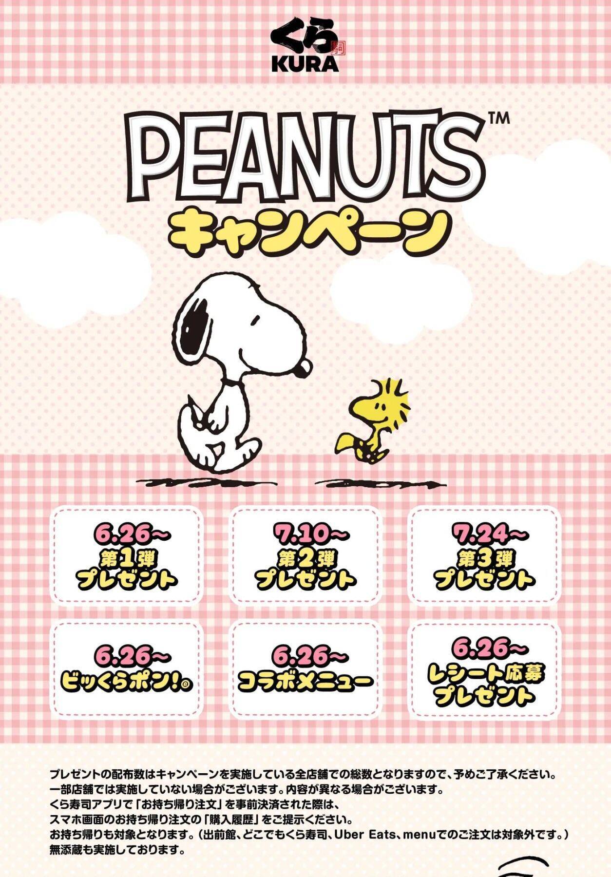 「スヌーピー×くら寿司」コラボが6月26日開幕！ほかほかミニピザまん＆75周年デザインのオリジナルノートが貰える