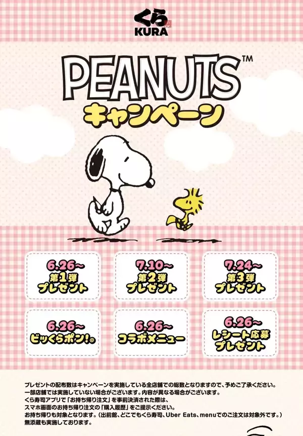 「「スヌーピー×くら寿司」コラボが6月26日開幕！ほかほかミニピザまん＆75周年デザインのオリジナルノートが貰える」の画像