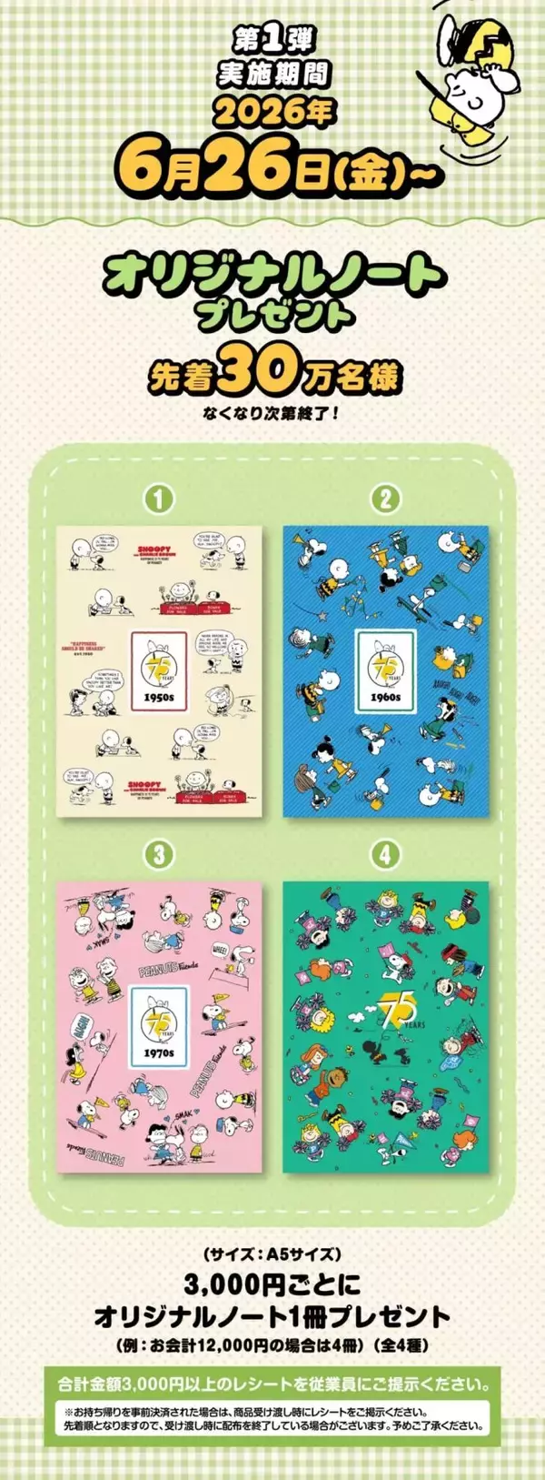 「「スヌーピー×くら寿司」コラボが6月26日開幕！ほかほかミニピザまん＆75周年デザインのオリジナルノートが貰える」の画像
