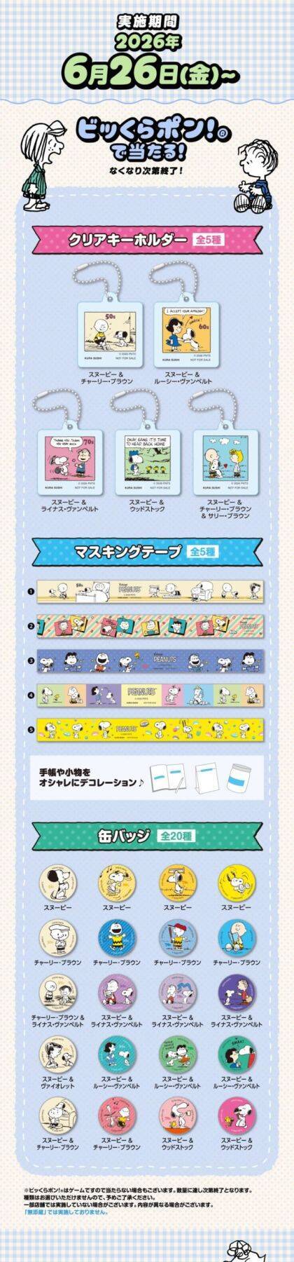 「スヌーピー×くら寿司」コラボが6月26日開幕！ほかほかミニピザまん＆75周年デザインのオリジナルノートが貰える