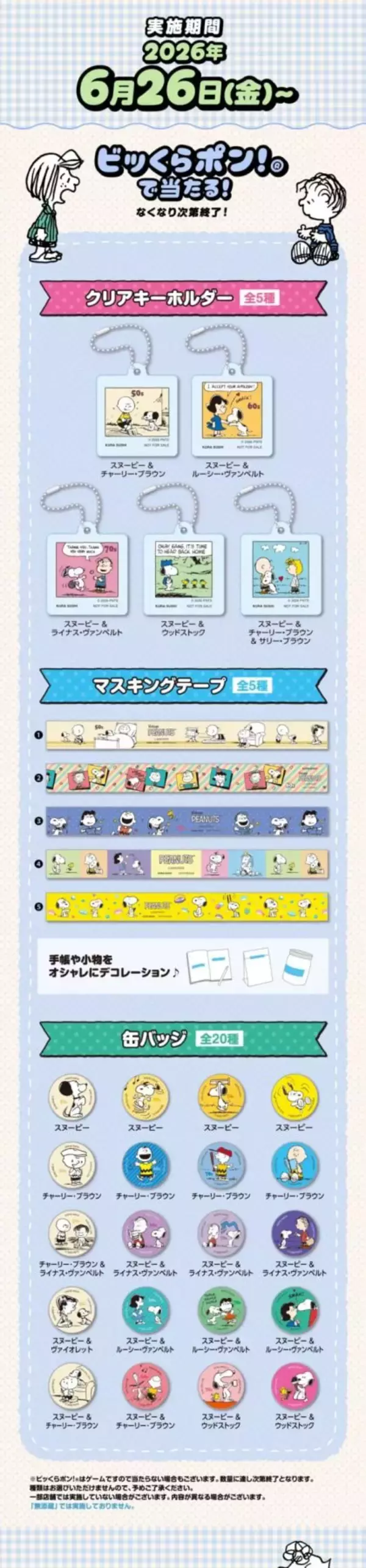 「「スヌーピー×くら寿司」コラボが6月26日開幕！ほかほかミニピザまん＆75周年デザインのオリジナルノートが貰える」の画像