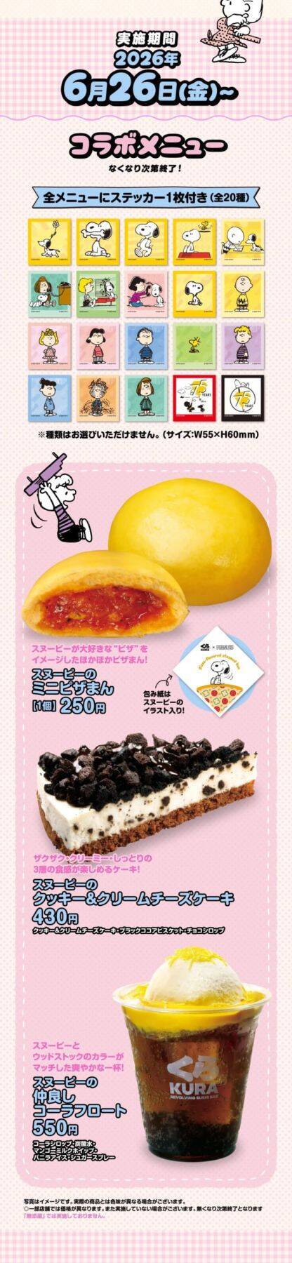 「スヌーピー×くら寿司」コラボが6月26日開幕！ほかほかミニピザまん＆75周年デザインのオリジナルノートが貰える