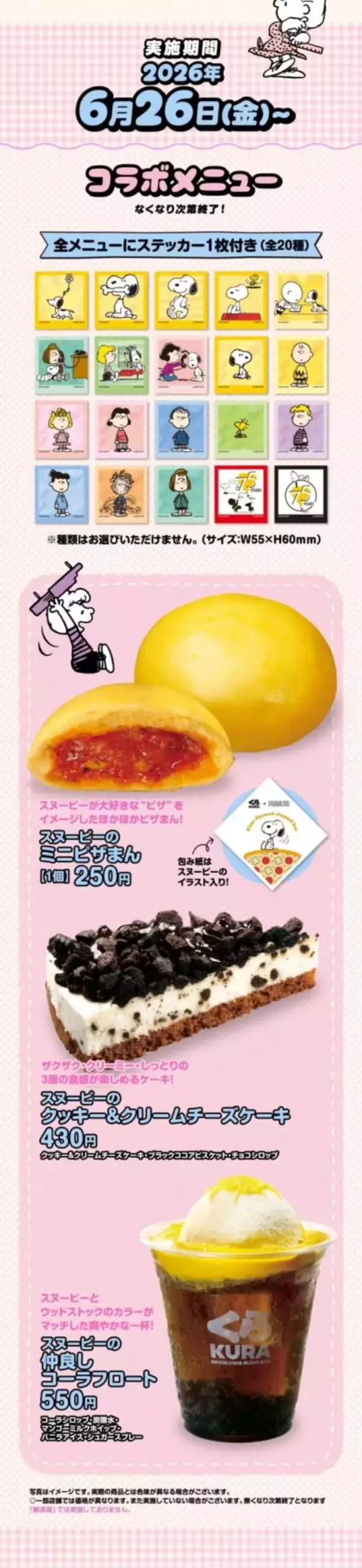 「「スヌーピー×くら寿司」コラボが6月26日開幕！ほかほかミニピザまん＆75周年デザインのオリジナルノートが貰える」の画像