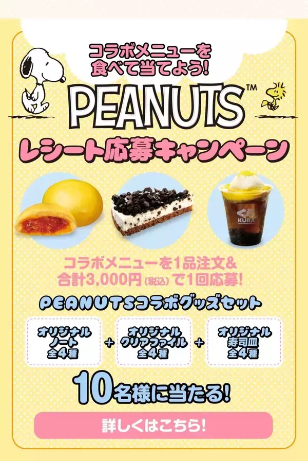 「「スヌーピー×くら寿司」コラボが6月26日開幕！ほかほかミニピザまん＆75周年デザインのオリジナルノートが貰える」の画像