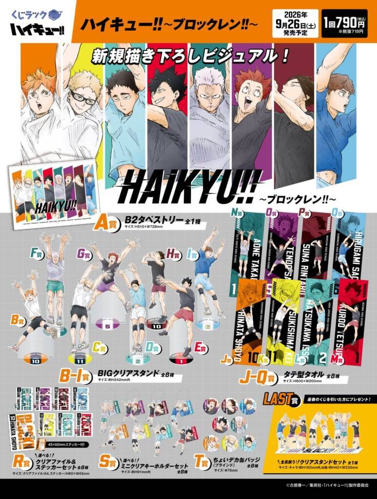 『ハイキュー!!』くじラック「ブロックレン!!」が9月26日発売！BIGクリアスタンドやタテ型タオルが当たる