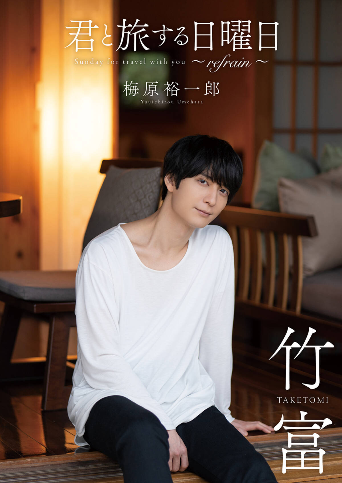 君と旅する日曜日」最終号は6月10日発売！梅原裕一郎さんの表紙解禁で 
