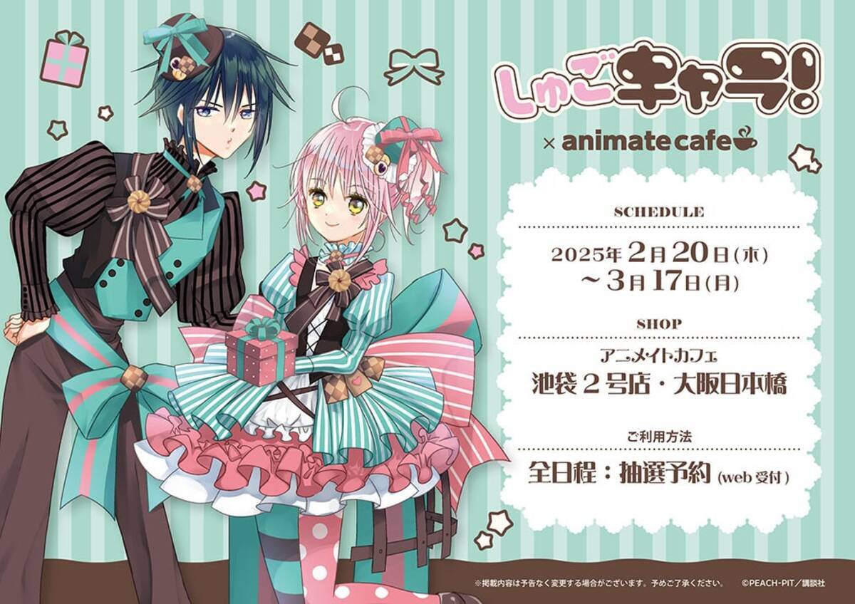 しゅごキャラ！×アニメイトカフェ」コラボ決定！PEACH-PITによるあむ 