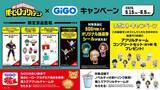 「「ヒロアカ×GiGO」コラボキャンペーンが5月15日スタート！GiGO限定フィギュア・ぬいぐるみ・コラボたい焼きが登場」の画像10