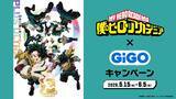 「「ヒロアカ×GiGO」コラボキャンペーンが5月15日スタート！GiGO限定フィギュア・ぬいぐるみ・コラボたい焼きが登場」の画像2