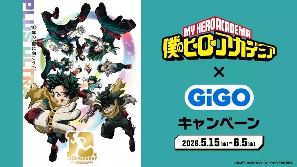 「「ヒロアカ×GiGO」コラボキャンペーンが5月15日スタート！GiGO限定フィギュア・ぬいぐるみ・コラボたい焼きが登場」の画像