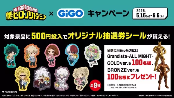 「「ヒロアカ×GiGO」コラボキャンペーンが5月15日スタート！GiGO限定フィギュア・ぬいぐるみ・コラボたい焼きが登場」の画像