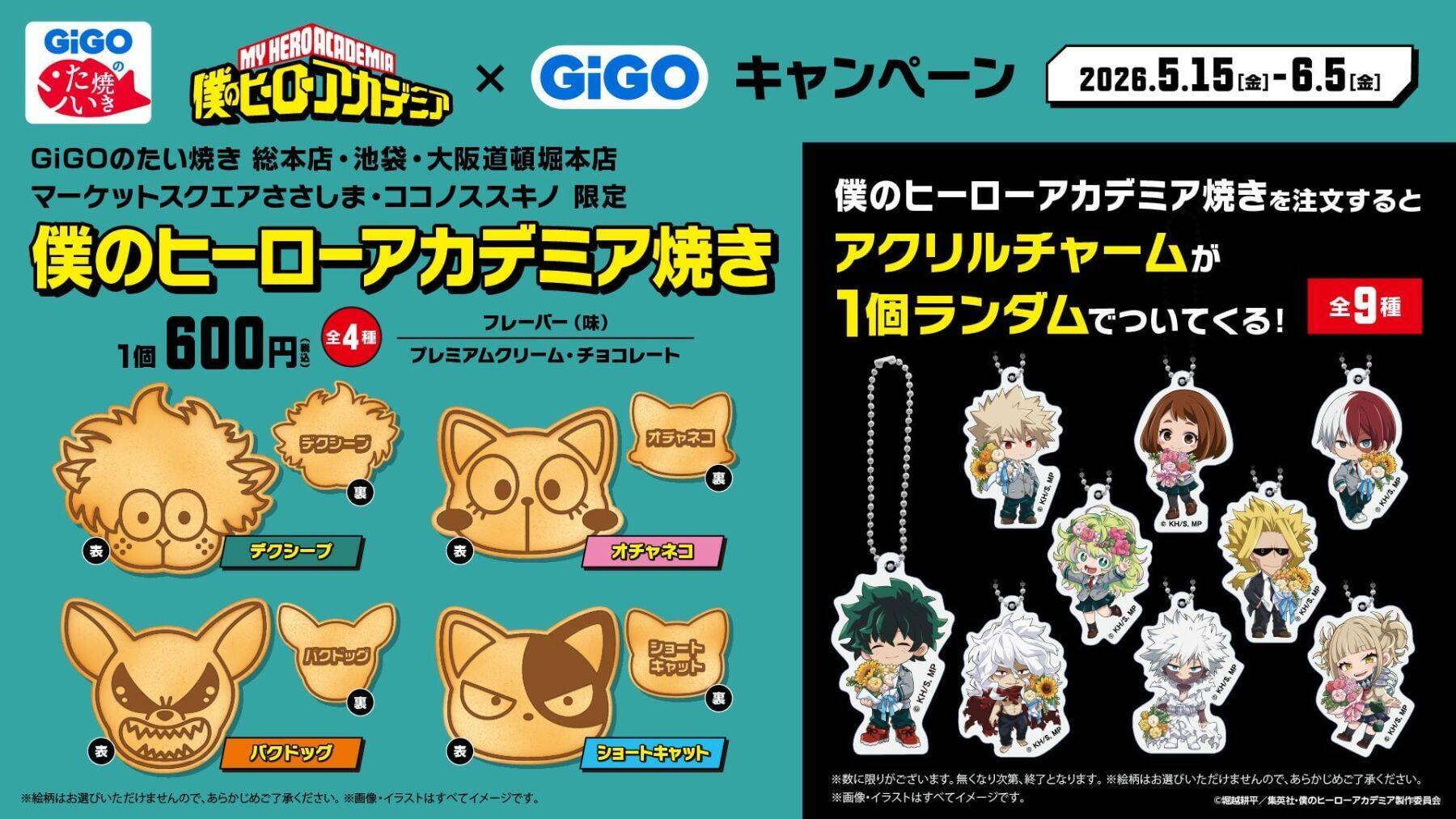 「ヒロアカ×GiGO」コラボキャンペーンが5月15日スタート！GiGO限定フィギュア・ぬいぐるみ・コラボたい焼きが登場
