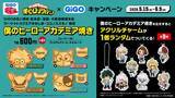 「「ヒロアカ×GiGO」コラボキャンペーンが5月15日スタート！GiGO限定フィギュア・ぬいぐるみ・コラボたい焼きが登場」の画像8